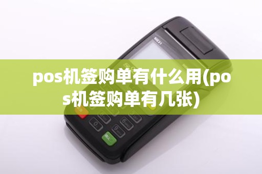 pos机签购单有什么用(pos机签购单有几张)