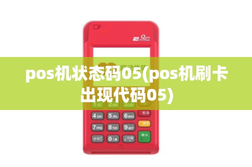 pos机状态码05(pos机刷卡出现代码05)