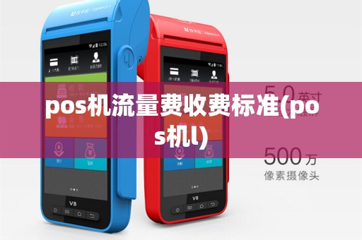 pos机流量费收费标准(pos机l)