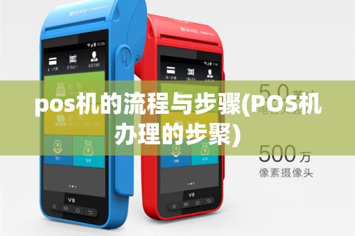 pos机的流程与步骤(POS机办理的步聚)