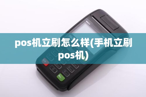 pos机立刷怎么样(手机立刷pos机)