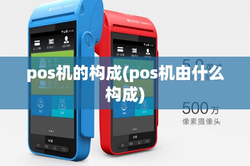 pos机的构成(pos机由什么构成)