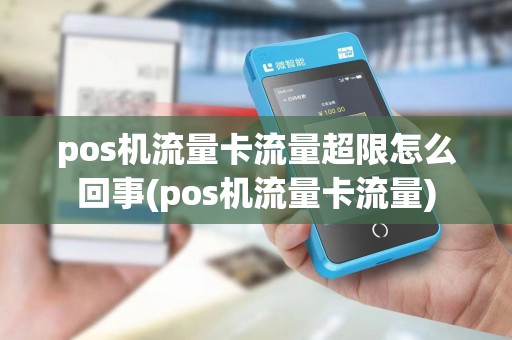 pos机流量卡流量超限怎么回事(pos机流量卡流量)