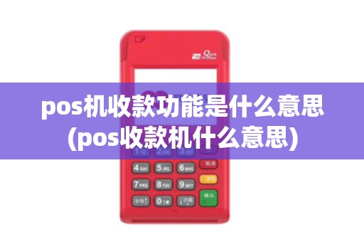 pos机收款功能是什么意思(pos收款机什么意思)