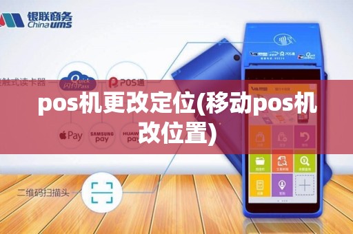 pos机更改定位(移动pos机改位置)