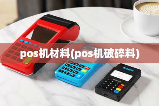 pos机材料(pos机破碎料)