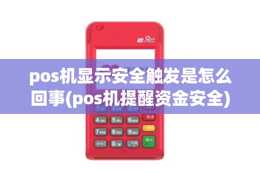 pos机显示安全触发是怎么回事(pos机提醒资金安全)