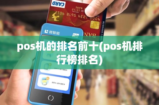 pos机的排名前十(pos机排行榜排名)