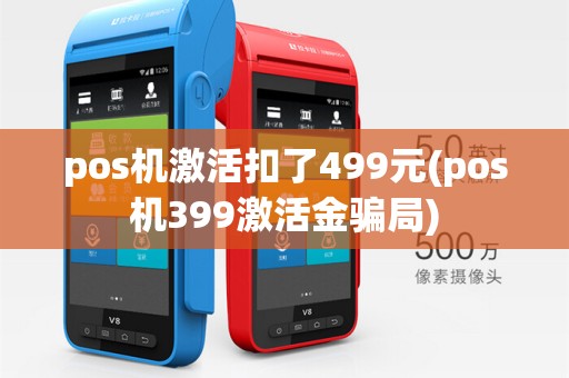 pos机激活扣了499元(pos机399激活金骗局)