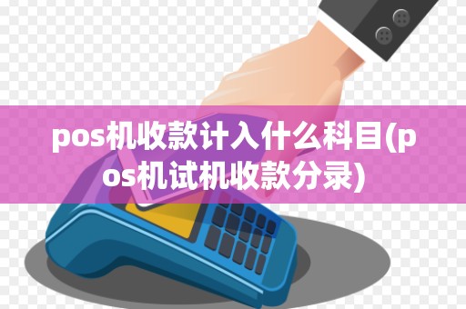 pos机收款计入什么科目(pos机试机收款分录)