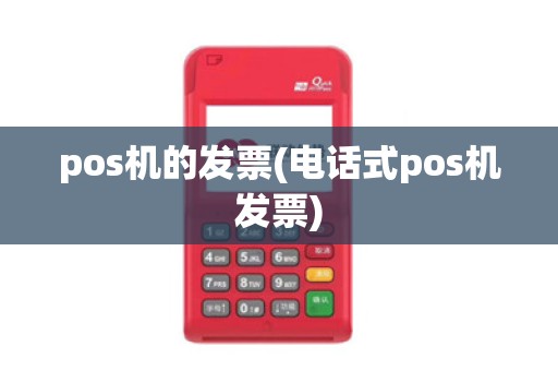 pos机的发票(电话式pos机发票)
