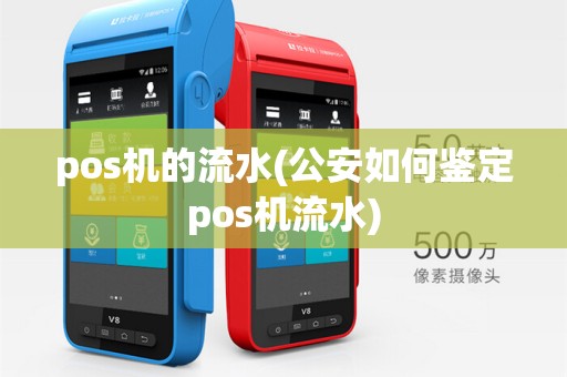 pos机的流水(公安如何鉴定pos机流水)