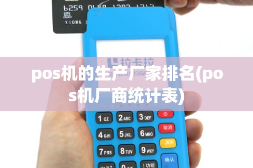 pos机的生产厂家排名(pos机厂商统计表)