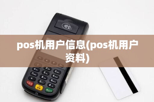 pos机用户信息(pos机用户资料)
