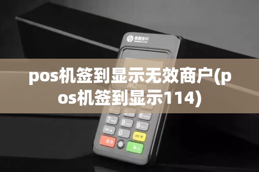 pos机签到显示无效商户(pos机签到显示114)