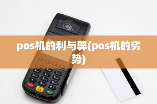 pos机的利与弊(pos机的劣势)