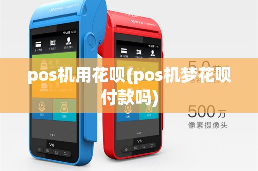pos机用花呗(pos机梦花呗付款吗)