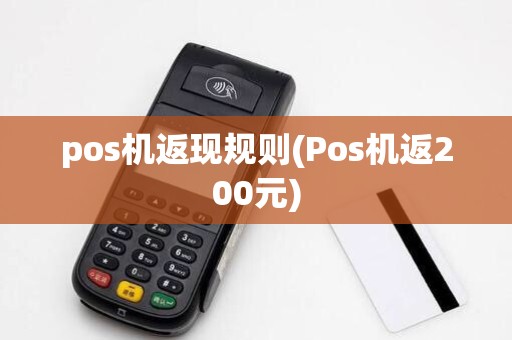 pos机返现规则(Pos机返200元)