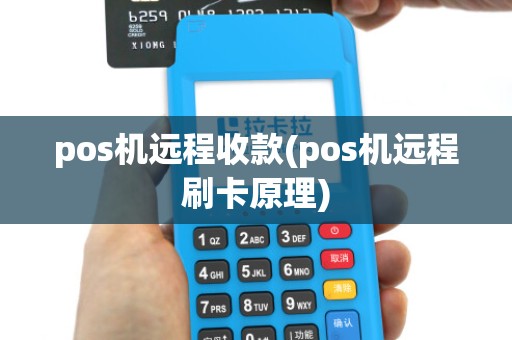 pos机远程收款(pos机远程刷卡原理)