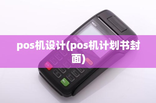 pos机设计(pos机计划书封面)
