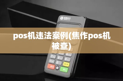 pos机违法案例(焦作pos机被查)