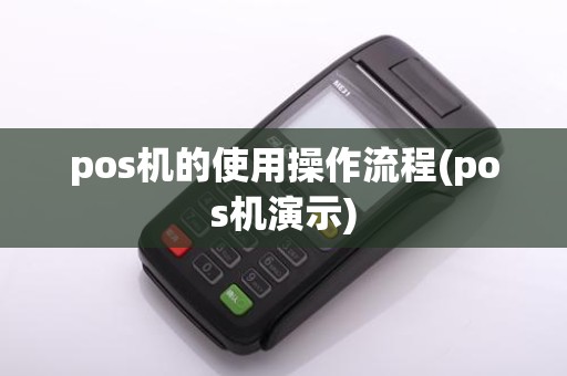 pos机的使用操作流程(pos机演示)