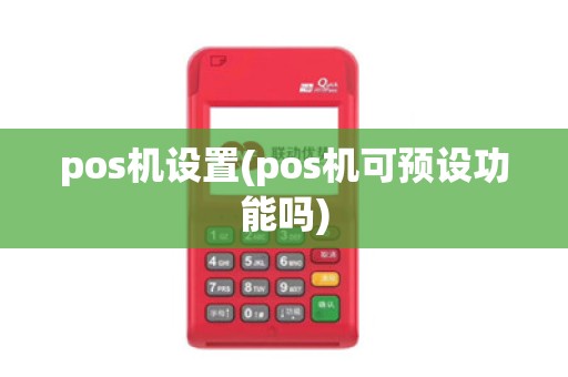 pos机设置(pos机可预设功能吗)