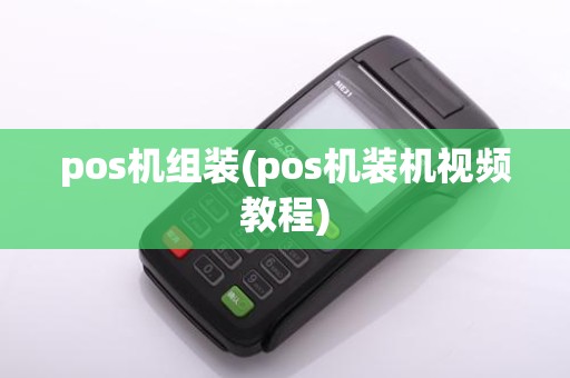 pos机组装(pos机装机视频教程)