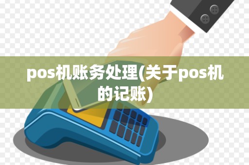 pos机账务处理(关于pos机的记账)