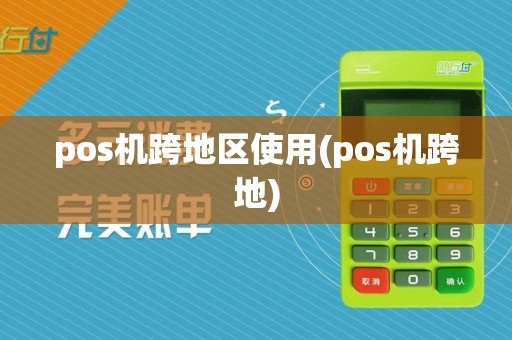 pos机跨地区使用(pos机跨地)