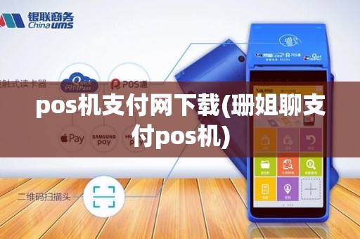 pos机支付网下载(珊姐聊支付pos机)