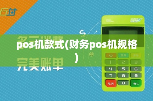 pos机款式(财务pos机规格)
