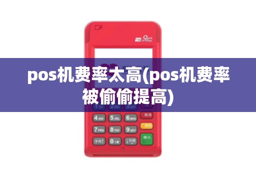 pos机费率太高(pos机费率被偷偷提高)