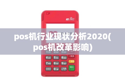 pos机行业现状分析2020(pos机改革影响)