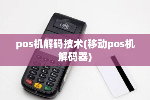 pos机解码技术(移动pos机解码器)