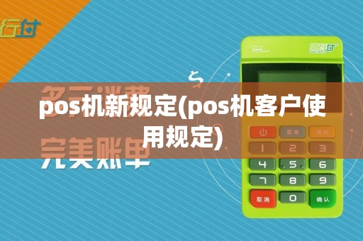 pos机新规定(pos机客户使用规定)