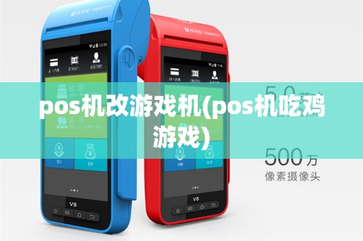 pos机改游戏机(pos机吃鸡游戏)