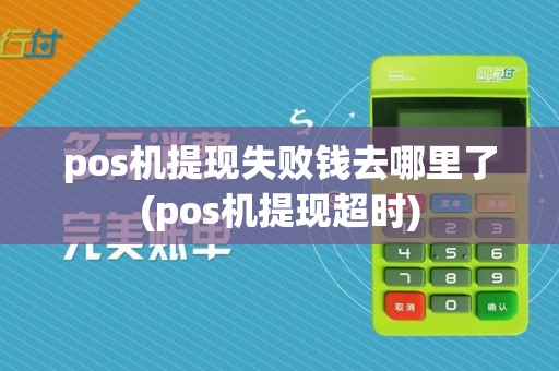 pos机提现失败钱去哪里了(pos机提现超时)