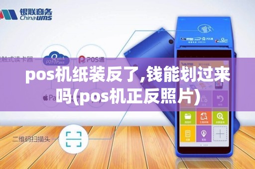 pos机纸装反了,钱能划过来吗(pos机正反照片)