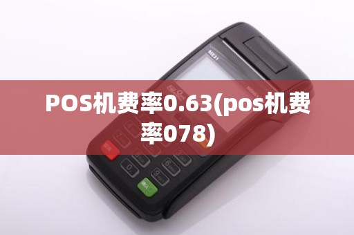 POS机费率0.63(pos机费率078)