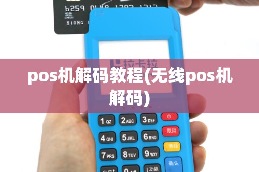 pos机解码教程(无线pos机解码)