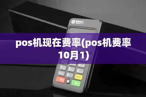 pos机现在费率(pos机费率10月1)