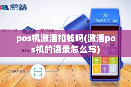 pos机激活扣钱吗(激活pos机的语录怎么写)