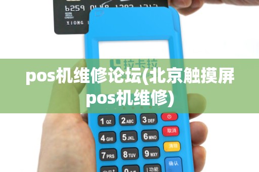 pos机维修论坛(北京触摸屏pos机维修)
