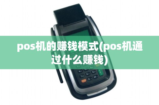 pos机的赚钱模式(pos机通过什么赚钱)