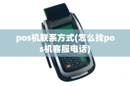 pos机联系方式(怎么找pos机客服电话)