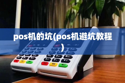 pos机的坑(pos机避坑教程)