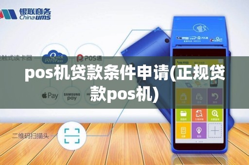 pos机贷款条件申请(正规贷款pos机)