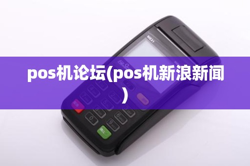 pos机论坛(pos机新浪新闻)