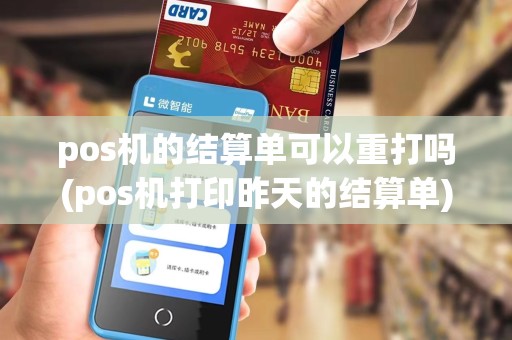 pos机的结算单可以重打吗(pos机打印昨天的结算单)